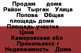 Продам 1/2 дома › Район ­ Тырган › Улица ­ Попова › Общая площадь дома ­ 35 › Площадь участка ­ 7 › Цена ­ 600 000 - Кемеровская обл., Прокопьевск г. Недвижимость » Дома, коттеджи, дачи продажа   . Кемеровская обл.,Прокопьевск г.